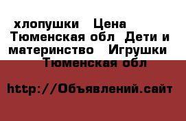  хлопушки › Цена ­ 160 - Тюменская обл. Дети и материнство » Игрушки   . Тюменская обл.